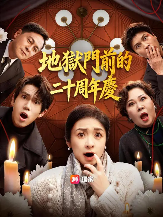 地獄門前的二十週年慶