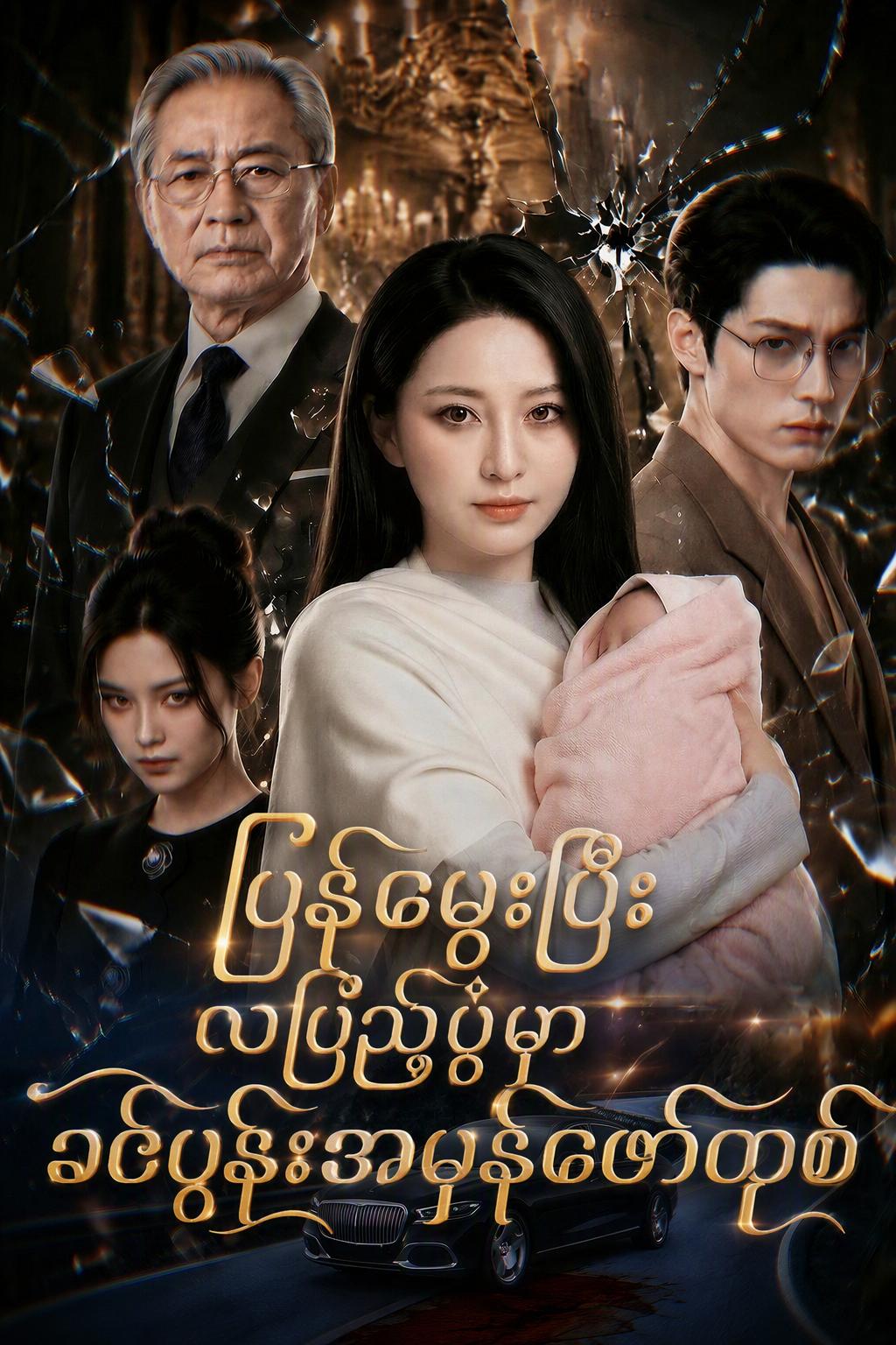 သူမသည် လစဉ်ဧည့်ခံပွဲတွင် ခင်ပွန်း၏သစ္စာဖောက်မှုကို ဖော်ထုတ်ရန် သေခြင်းမှပြန်လာခဲ့သည်