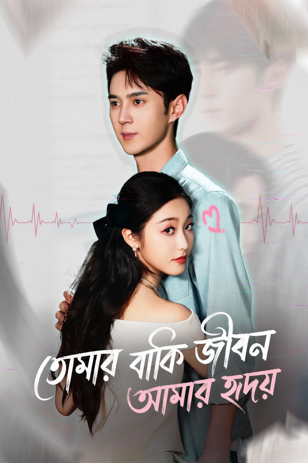 প্রেমিকাকে বাঁচাতে প্রেমিক নিজের হৃদয় দান করল