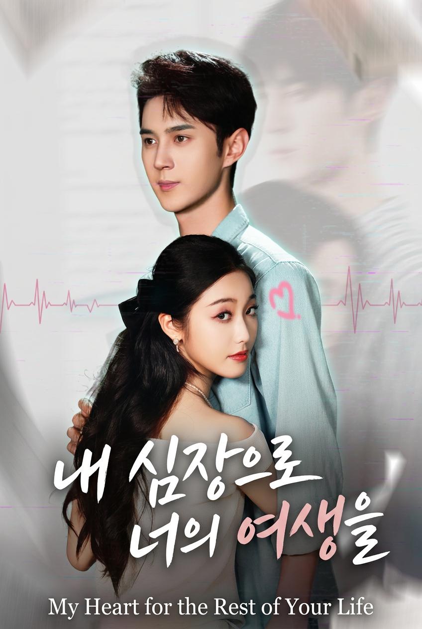 연인을 살리기 위해 심장을 바친 남자