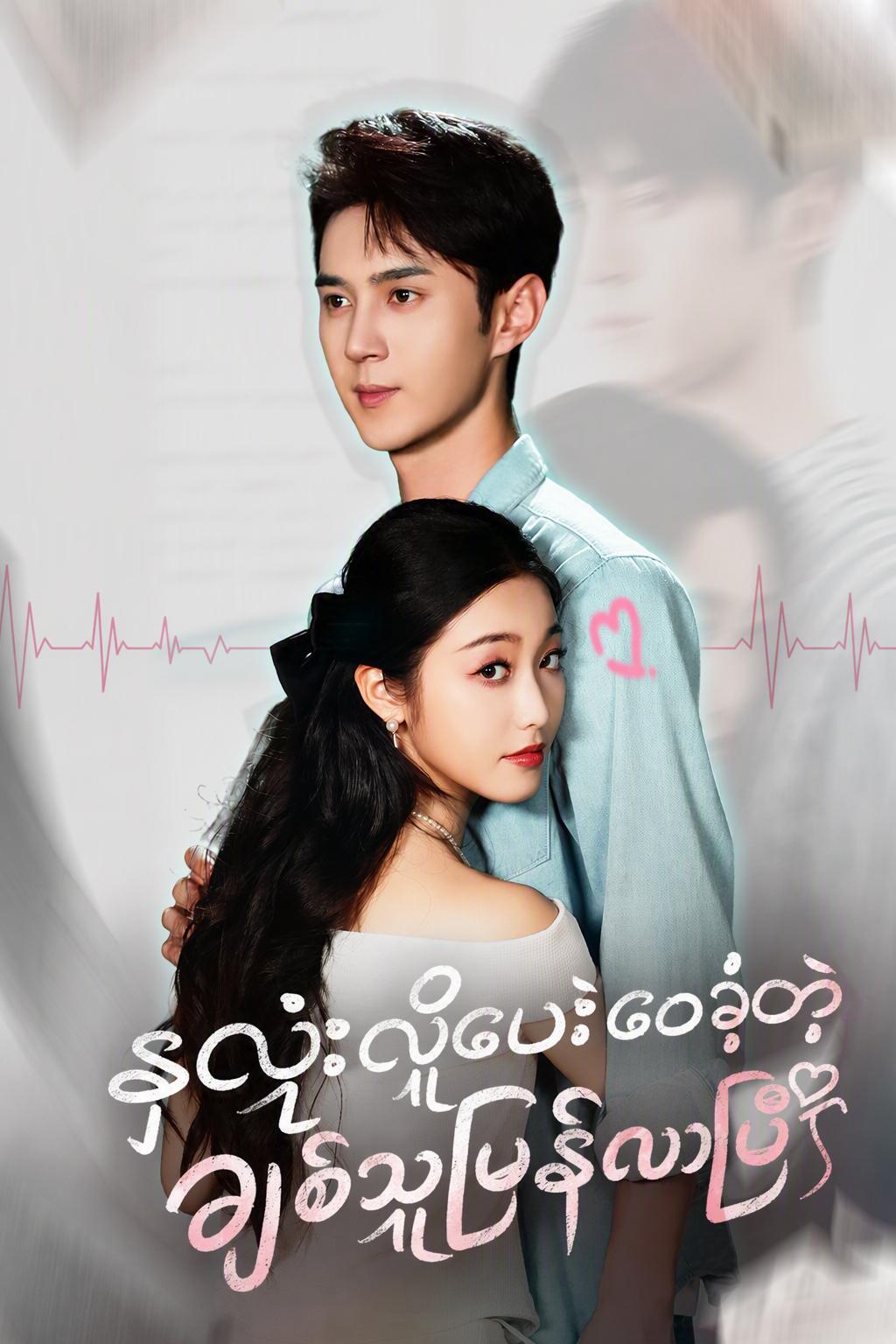 ချစ်သူကို ကယ်တင်ရန် ချစ်သူက သူ့နှလုံးသားကို လှူဒါန်းခဲ့သည်