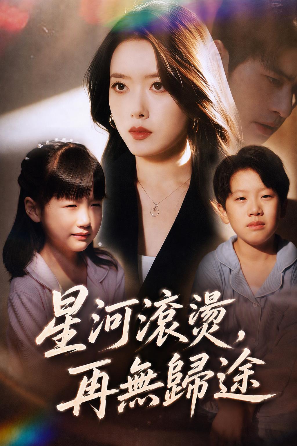 乔装的女继承人
