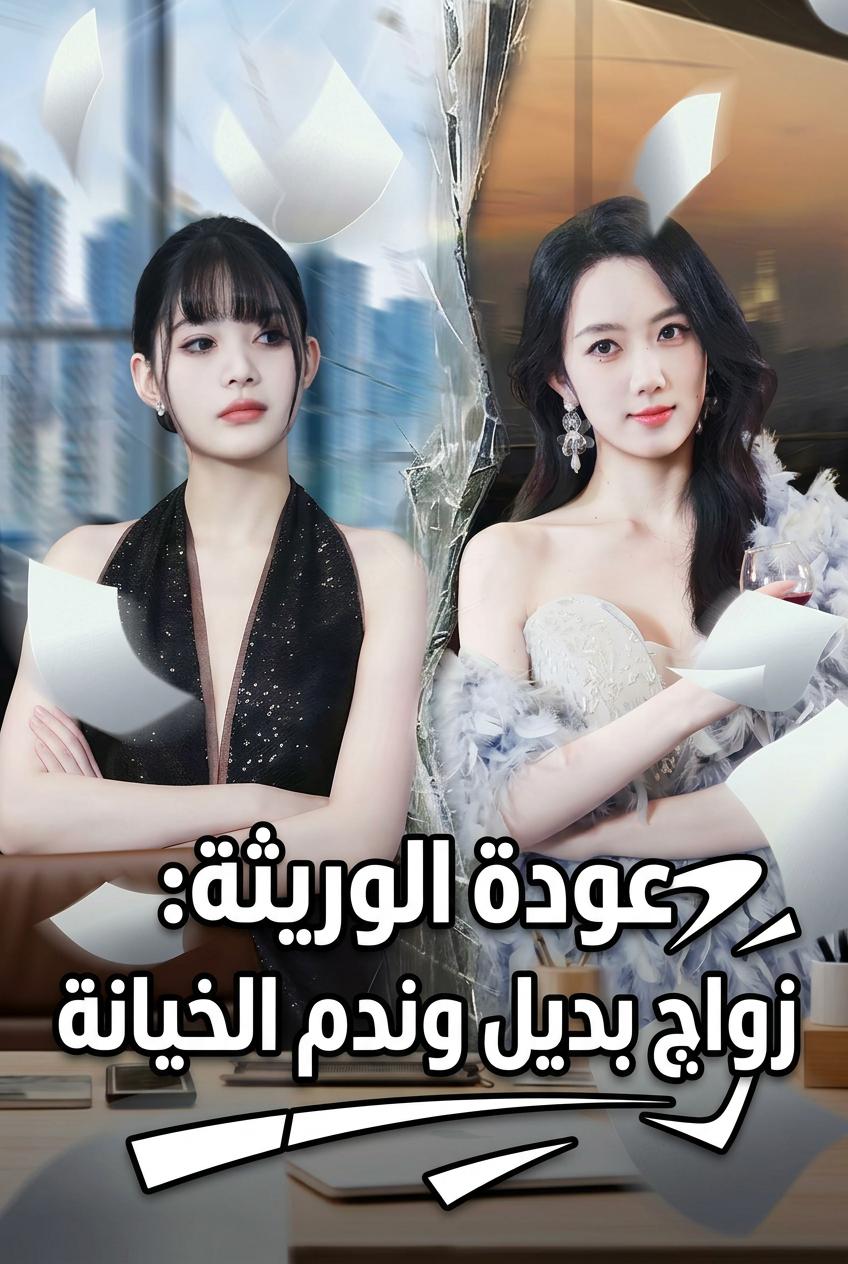 عودة الوريثة: زواج بديل وندم الخيانة