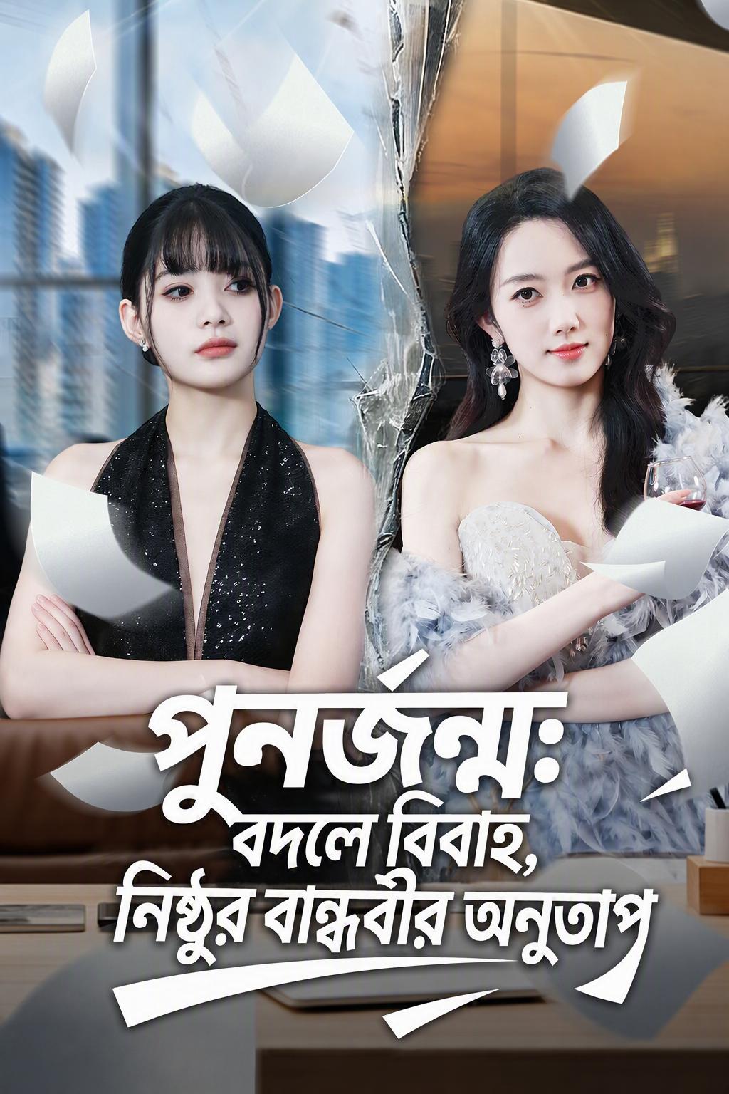 উত্তরাধিকারিণীর প্রত্যাবর্তন: বদলি বিয়ে ও বিশ্বাসঘাতকতার অনুশোচনা