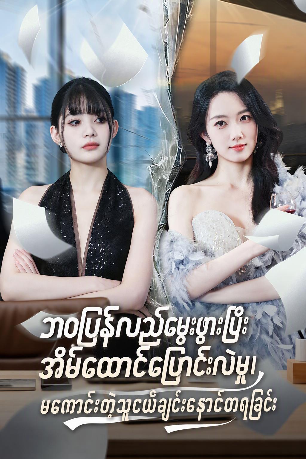 အမွေဆက်ခံသူမလေး ပြန်လာခြင်း: အစားထိုးလက်ထပ်မှုနှင့် သစ္စာဖောက်မှုအတွက် နောင်တ