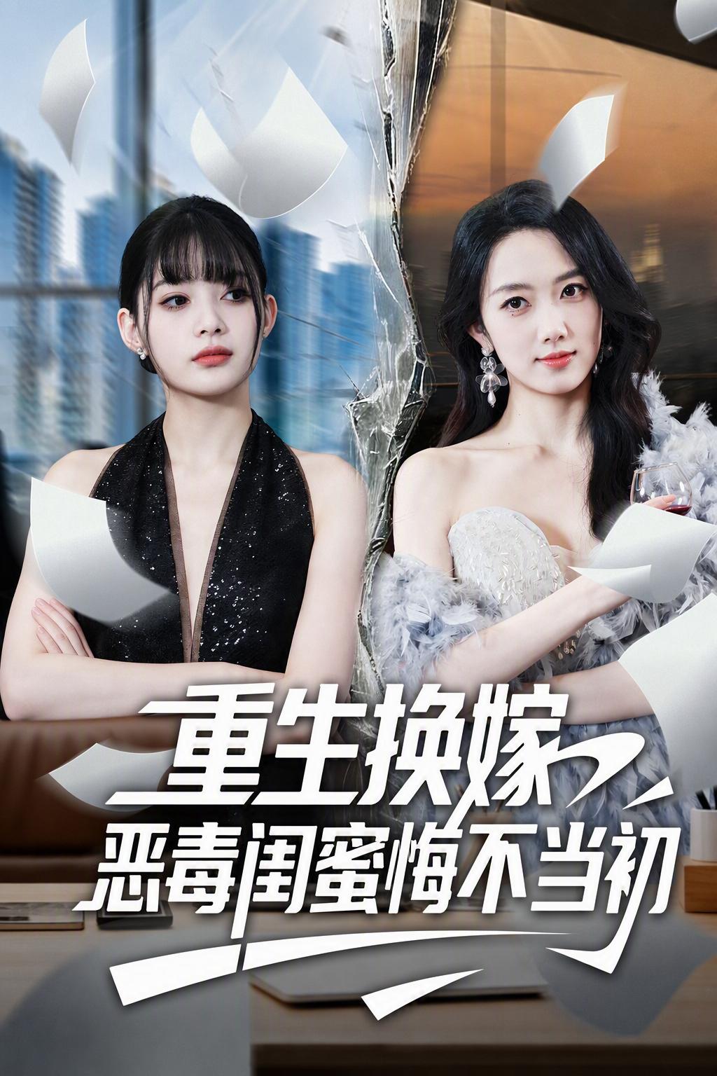千金归来：替嫁婚姻与背叛悔恨