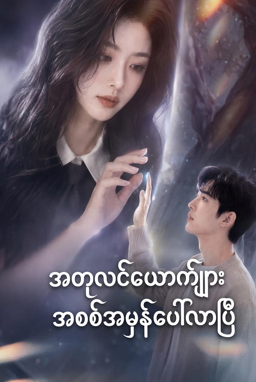 ငါစိတ်ကူးနဲ့ ဖန်တီးထားတဲ့ ခင်ပွန်းက တကယ်ပေါ်လာတယ်