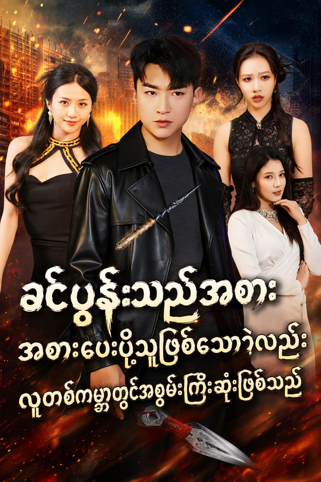 ခင်ပွန်းသည်အစားအစာပေးပို့သူဖြစ်သော်လည်း လူတစ်ကမ္ဘာတွင်အစွမ်းကြီးဆုံးဖြစ်သည်