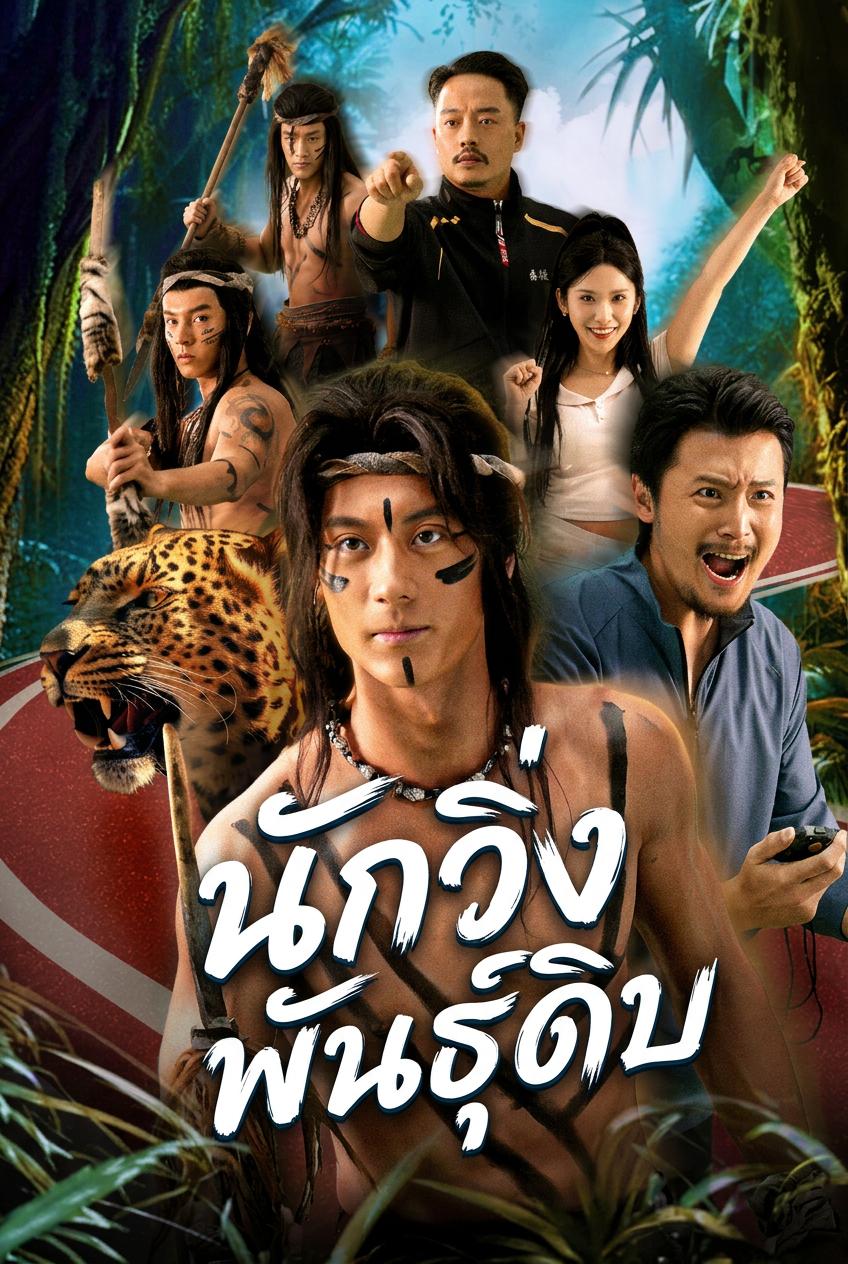 นักวิ่งเผ่าพื้นเมืองพลิกชนะการแข่งขัน