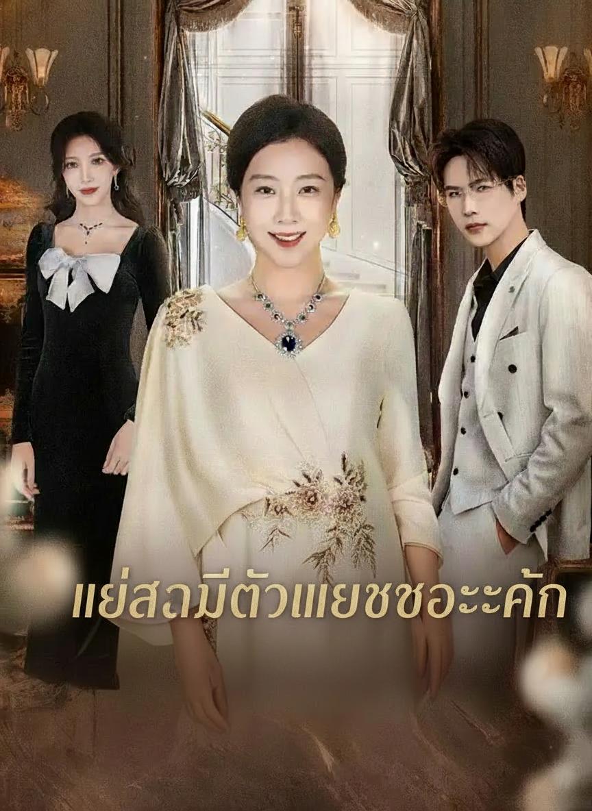แม่ผู้ทรงอำนาจกลับมา