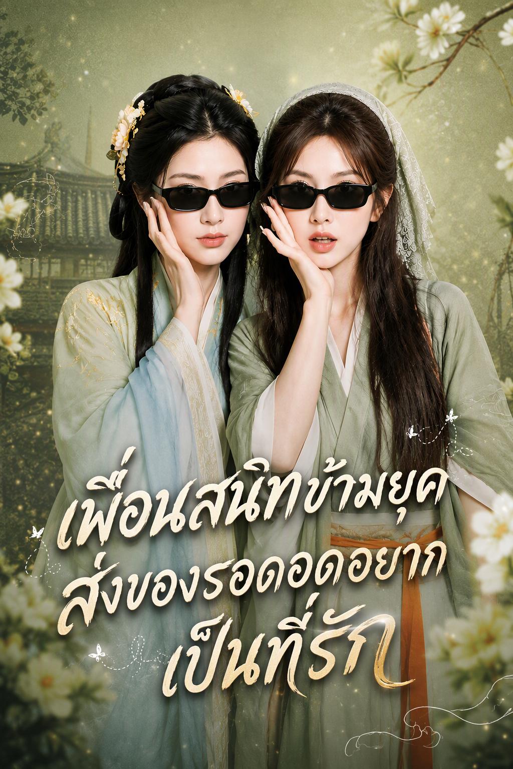 เพื่อนสนิทข้ามยุค ส่งของรอดอดอยากเป็นที่รัก