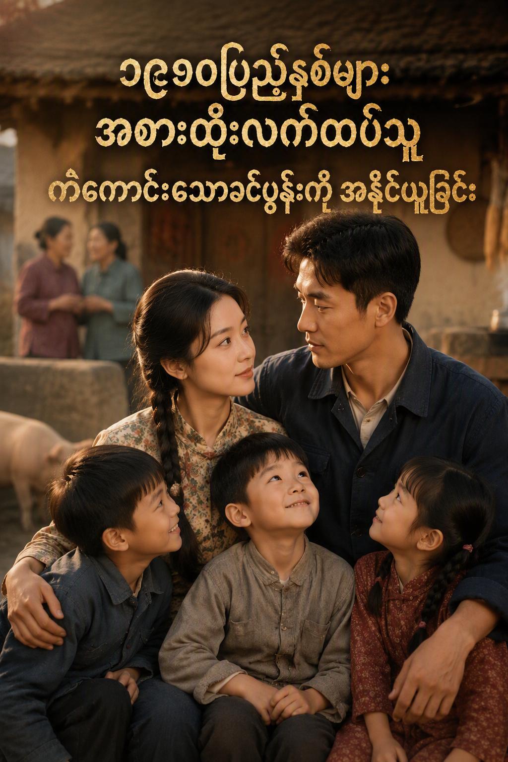 ကလေးသုံးယောက်ဖခင်နှင့် လက်ထပ်ခဲ့သည်