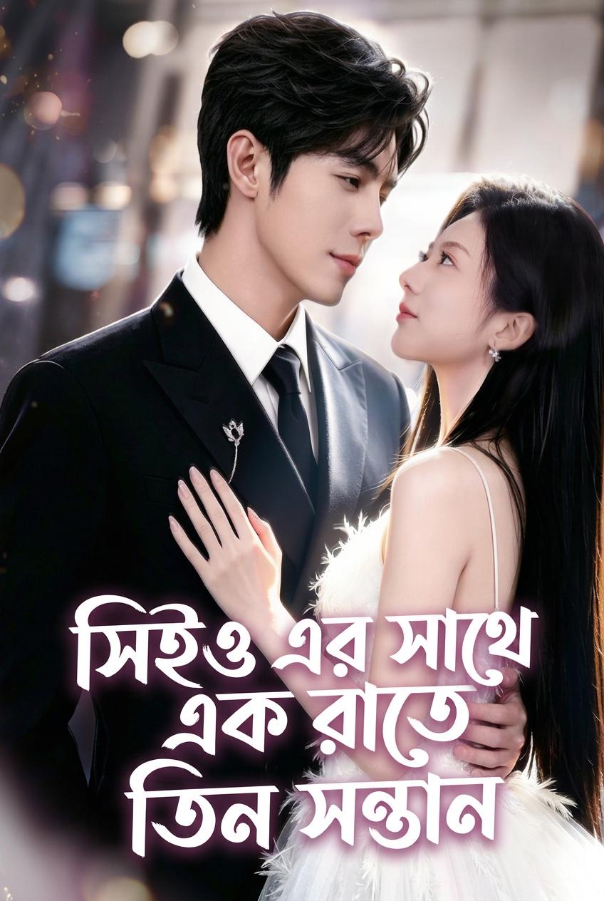 সিইও এর সাথে এক রাতে তিন সন্তান