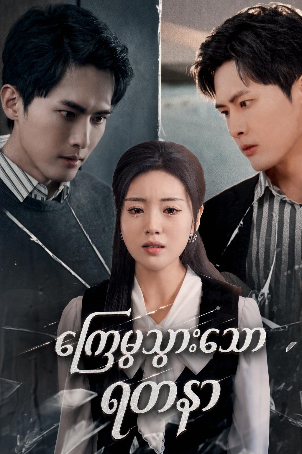 ကျွန်မယောက်ျားမှာ မျက်နှာနှစ်ခုရှိတယ်