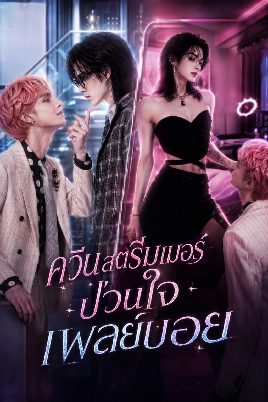 สตรีมเมอร์คนโปรดของฉันคือเพื่อนร่วมชั้นที่ฉันเกลียด