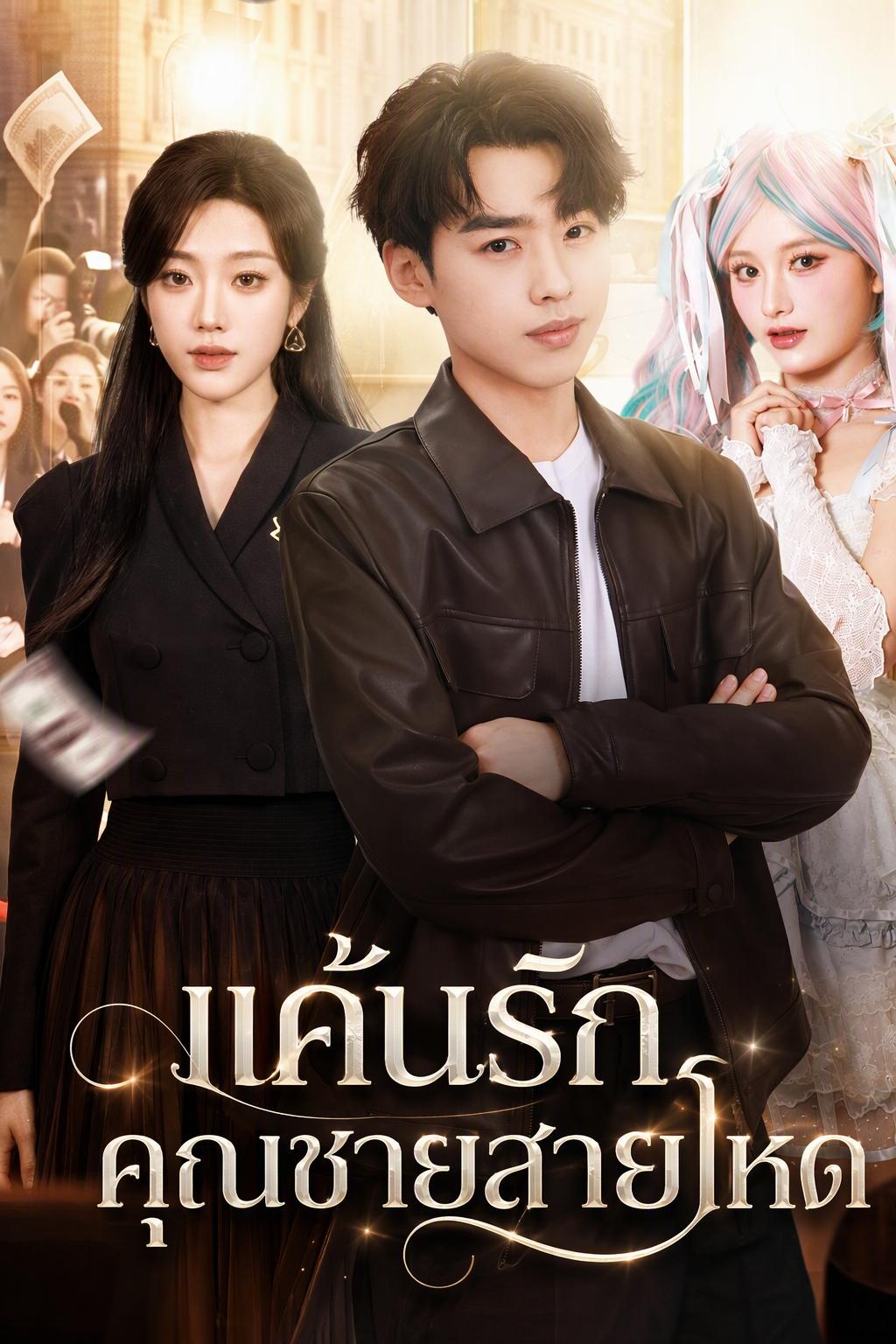 ระวังคู่รักทรงอำนาจที่หลุดโลกคู่นี้