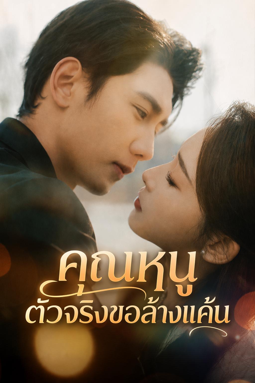 คุณหนูตัวจริงขอล้างแค้น