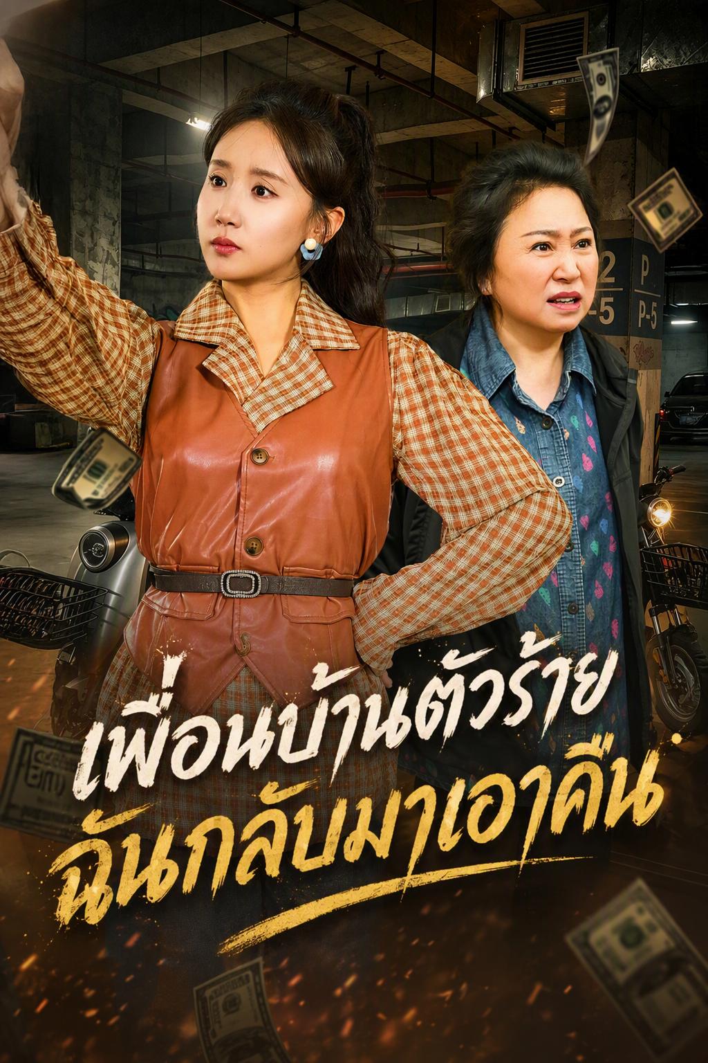 ชลินดา กลับชาติเกิดใหม่ แค้นเพื่อนบ้านขโมยแบตเตอรี่