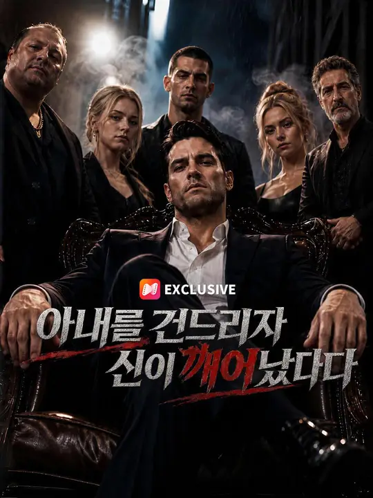 (더빙) 아내를 건드리자 신이 깨어났다