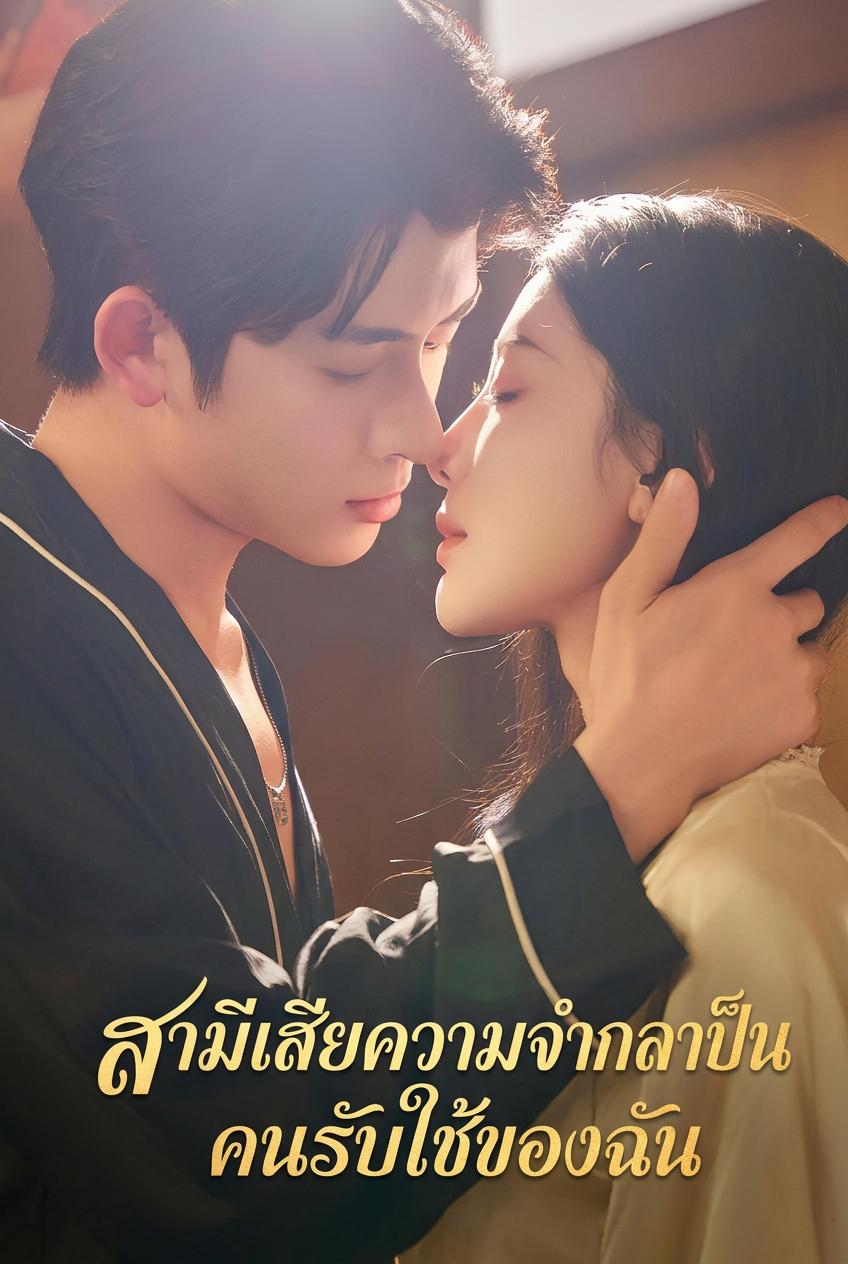 สามีความจำเสื่อมกลายเป็นคนรับใช้
