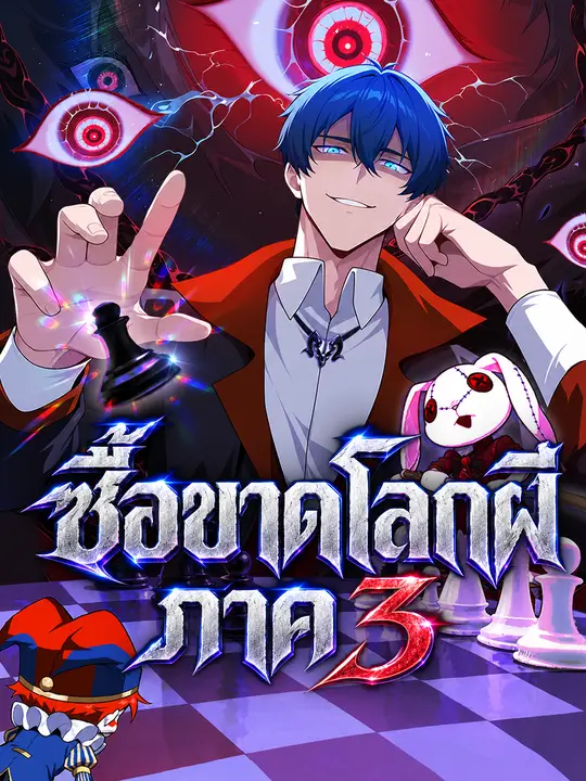 เหมาซื้อโลกวิญญาณ ภาค 3