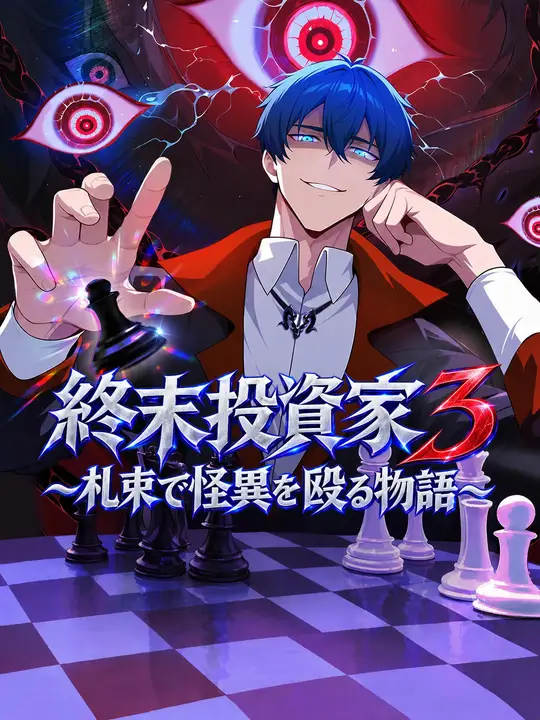 終末投資家３～札束で怪異を殴る物語～