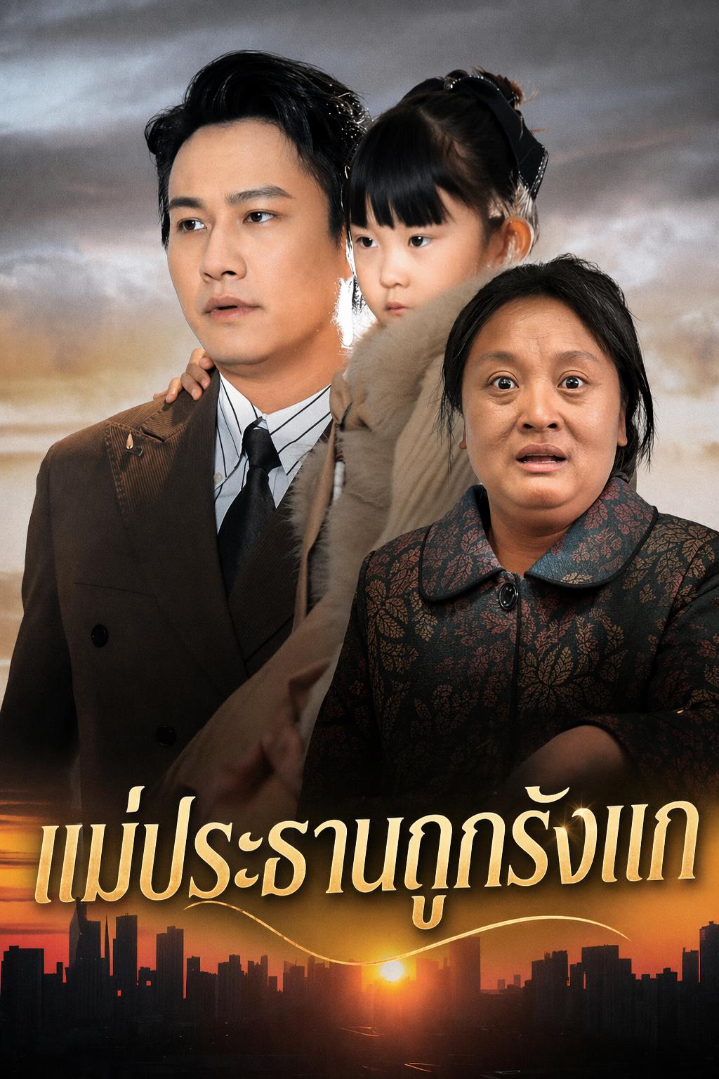 แม่ประธานถูกรังแก