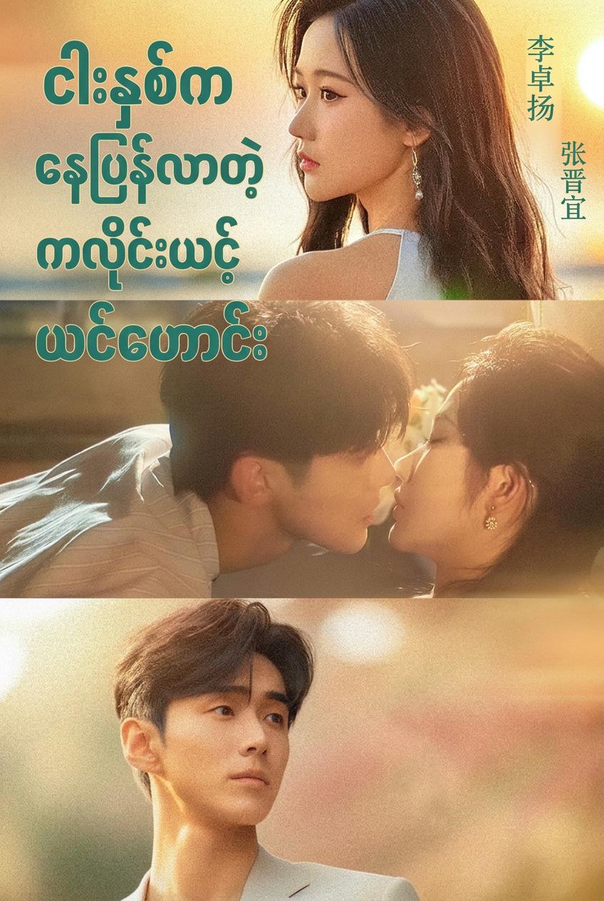 ငါးနှစ်ကနေပြန်လာတဲ့ကလိုင်းယင့်ဟောင်း