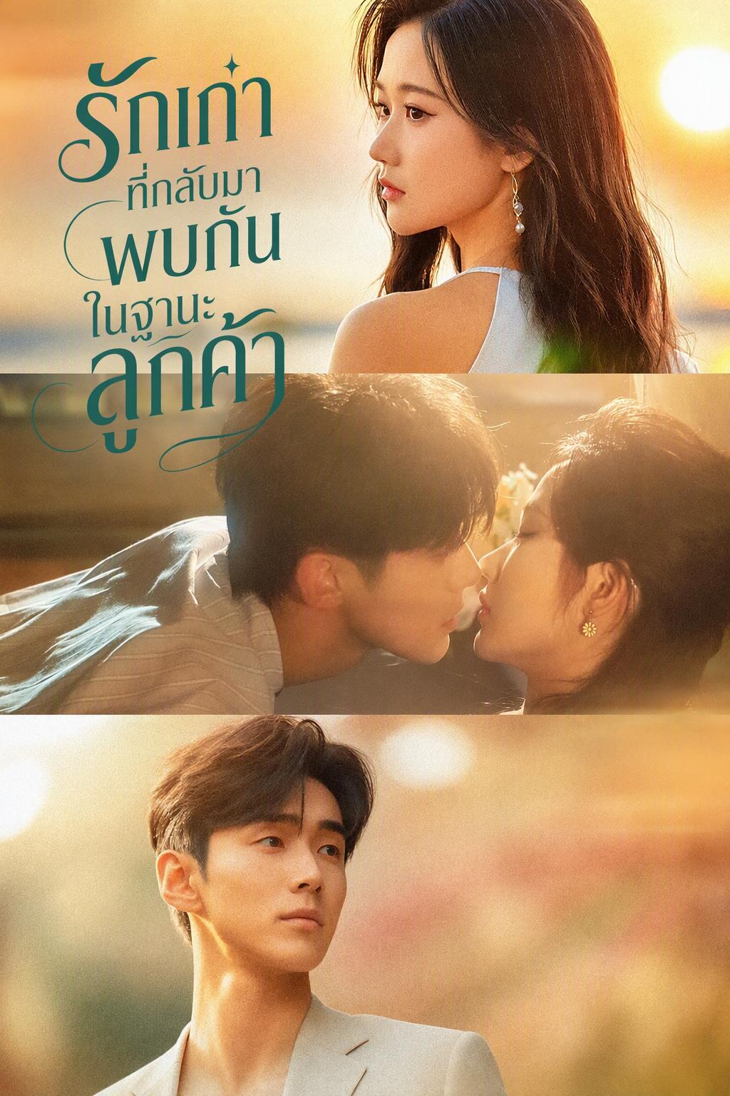 รักเก่าที่กลับมาพบกันในฐานะลูกค้า