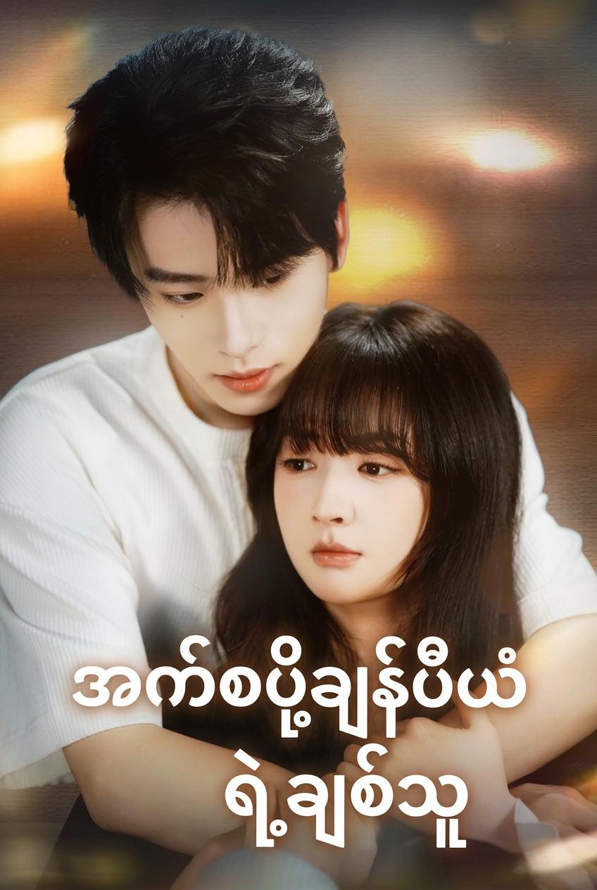 အက်စပို့ချန်ပီယံရဲ့ချစ်သူ