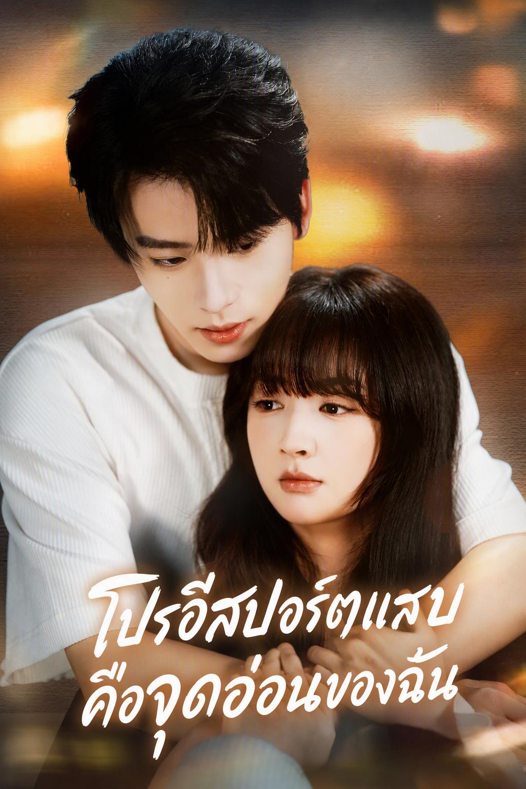 คนรักของแชมป์อีสปอร์ต