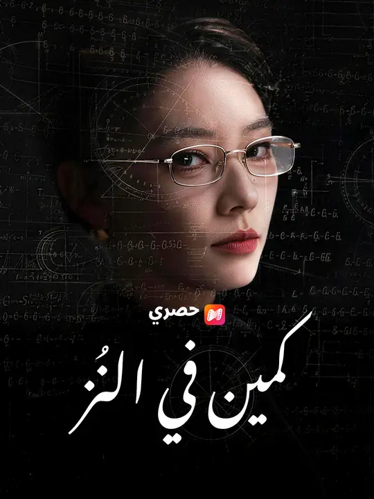 كمين في النُزل