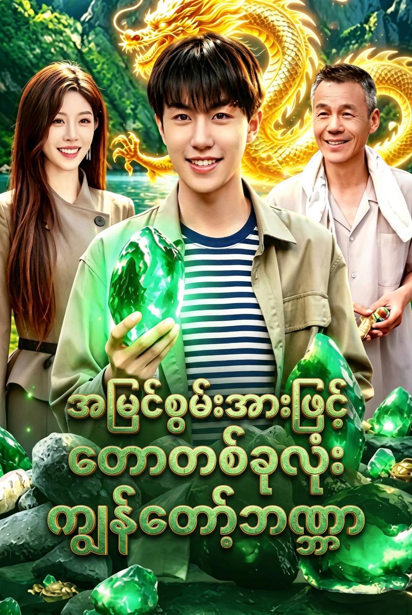 အမြင်စွမ်းအားဖြင့် တောတစ်ခုလုံး ကျွန်တော့်ဘဏ္ဍာ
