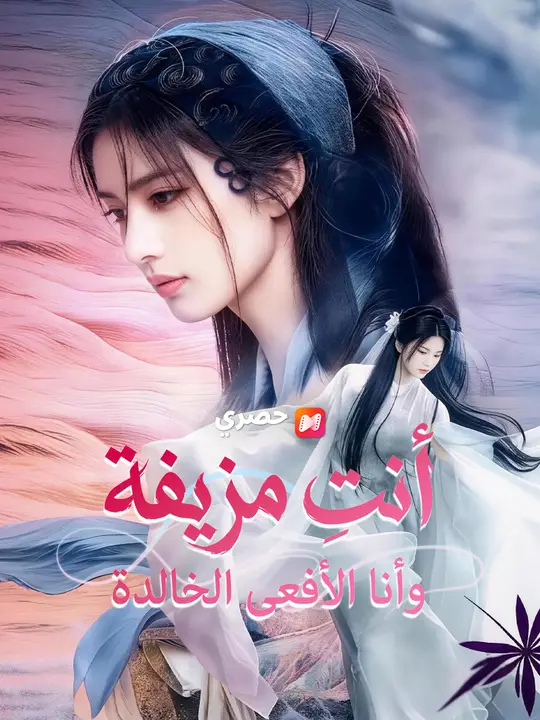 أنتِ مزيفة… وأنا الأفعى الخالدة