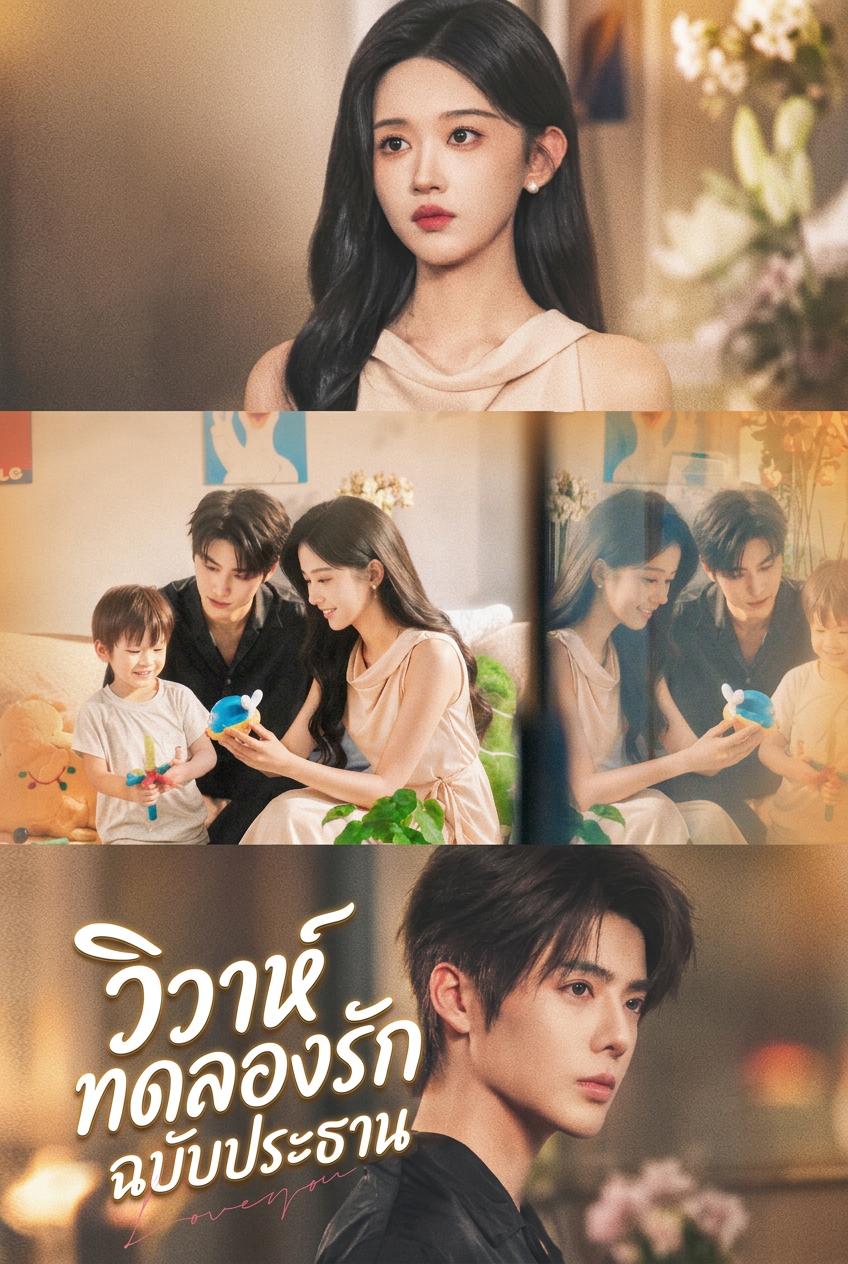 ลองแต่งงานกับคุณกู มหาเศรษฐีตกหลุมรักก่อน