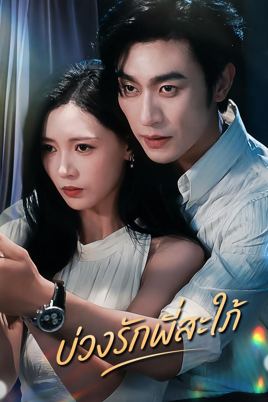 บ่วงรักพี่สะใภ้