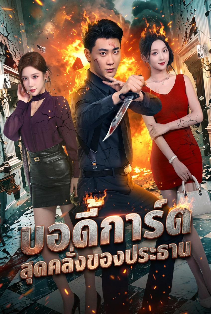 บอดี้การ์ดสุดโหดปกป้องประธานสาว