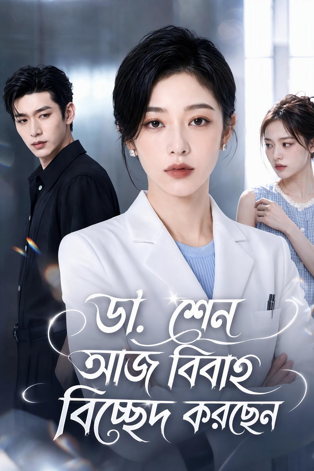 বিয়ের ১০ বছর পর ডাক্তার শিমের বিবাহবিচ্ছেদ