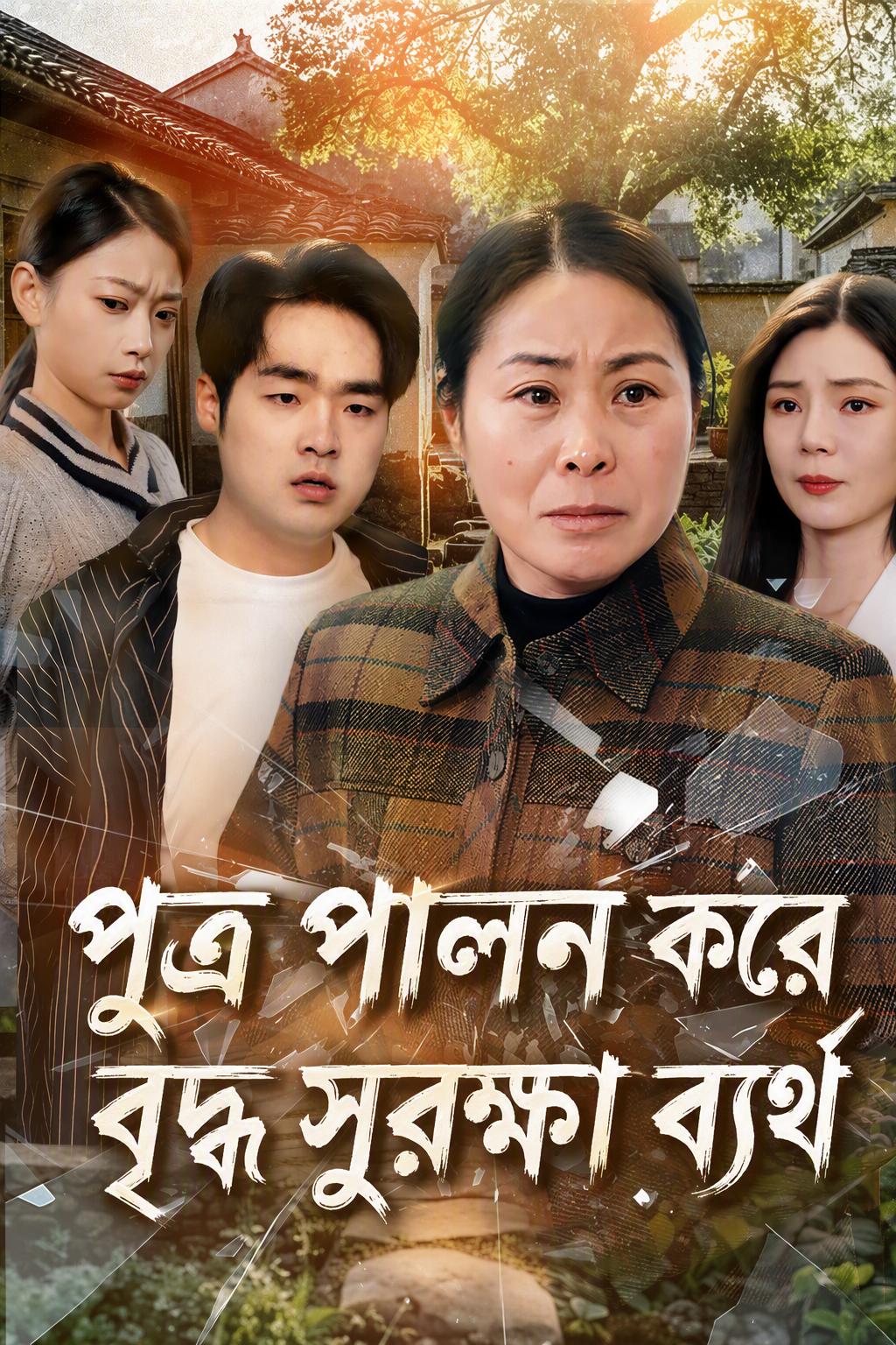 পুত্র পালন করে বৃদ্ধ সুরক্ষা ব্যর্থ