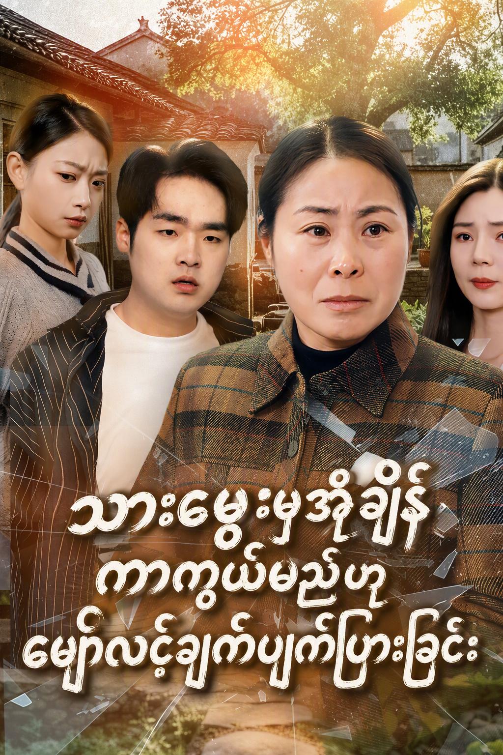 သားမွေးမှအိုချိန်ကာကွယ်မည်ဟုမျှော်လင့်ချက်ပျက်ပြားခြင်း