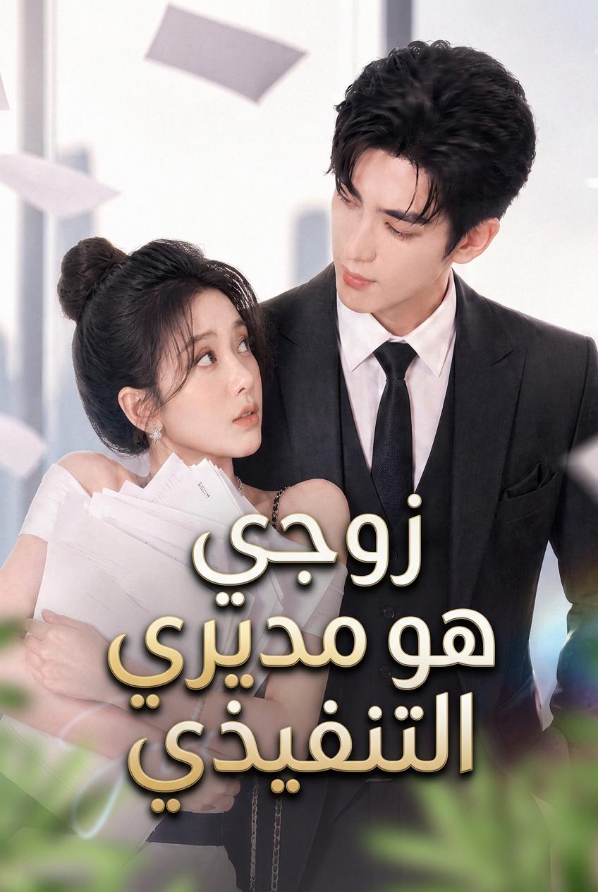 شش! مديري هو زوجي