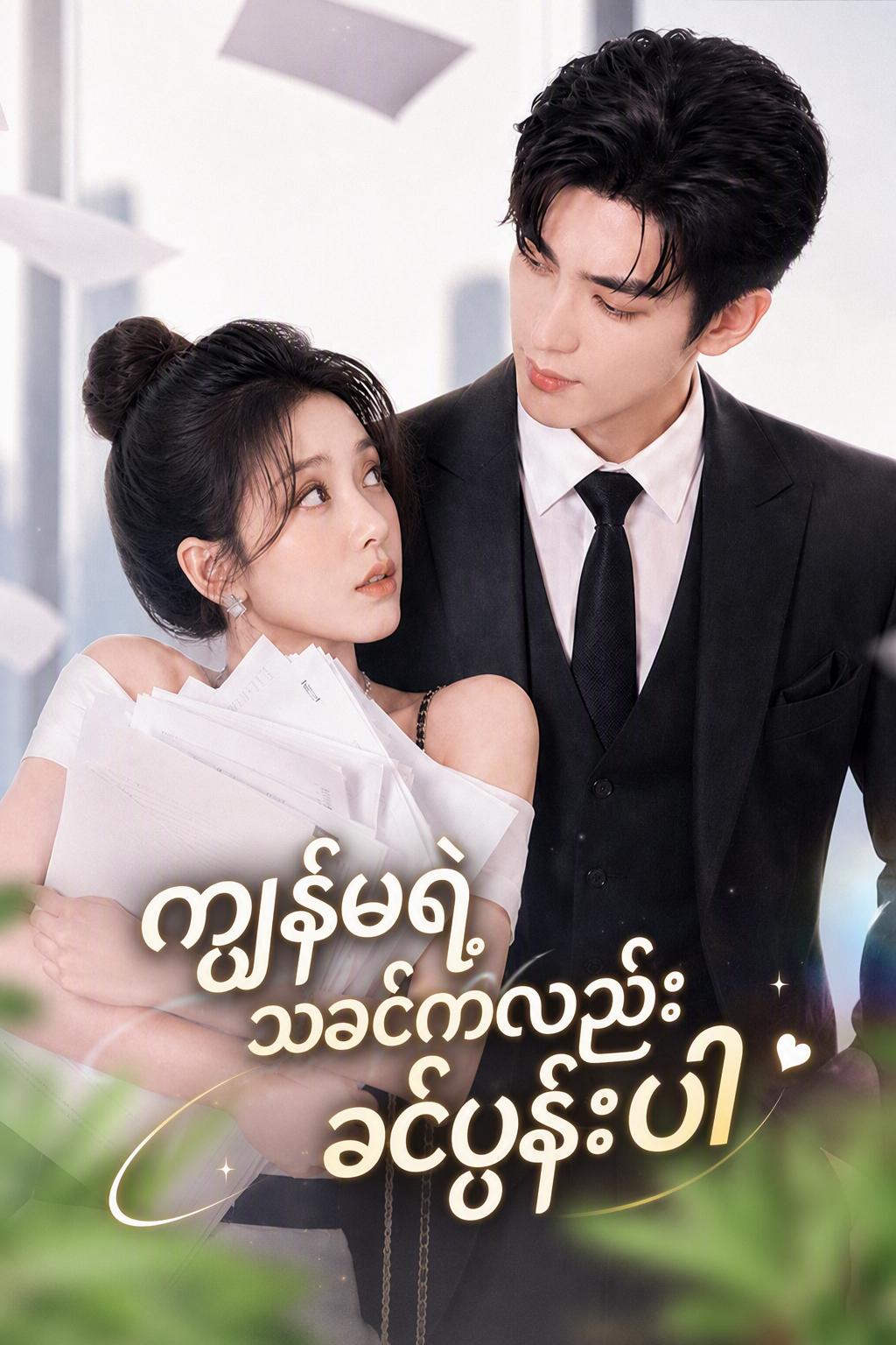 တိတ်တိတ်နေ! ငါ့သူဌေးက ငါ့ခင်ပွန်းပဲ