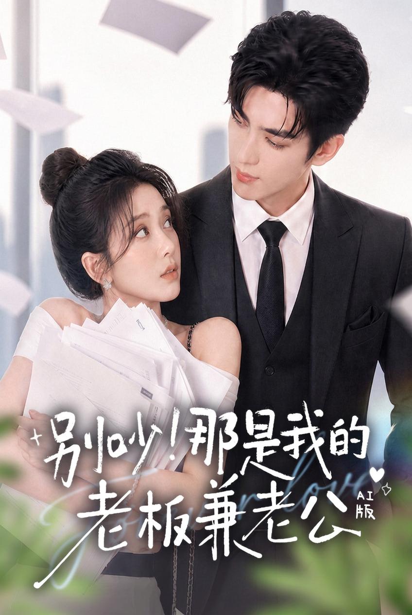 別吵！那是我的老闆兼老公AI版