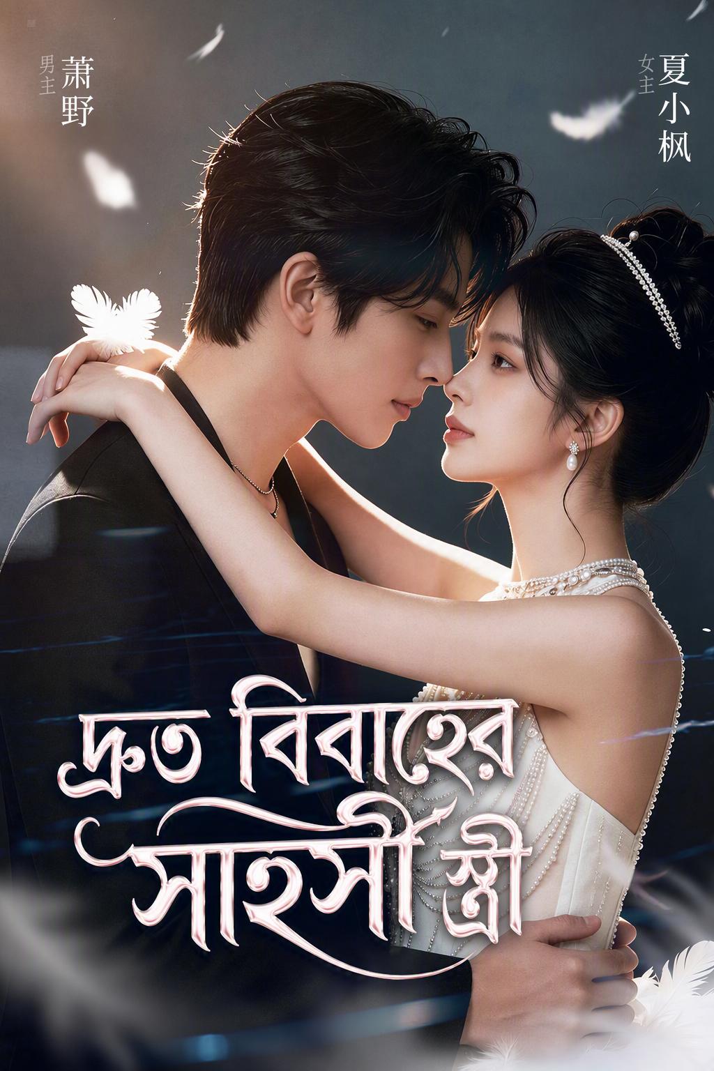 ঝটপট বিয়ে করা স্ত্রীটি সত্যিই বেপরোয়া