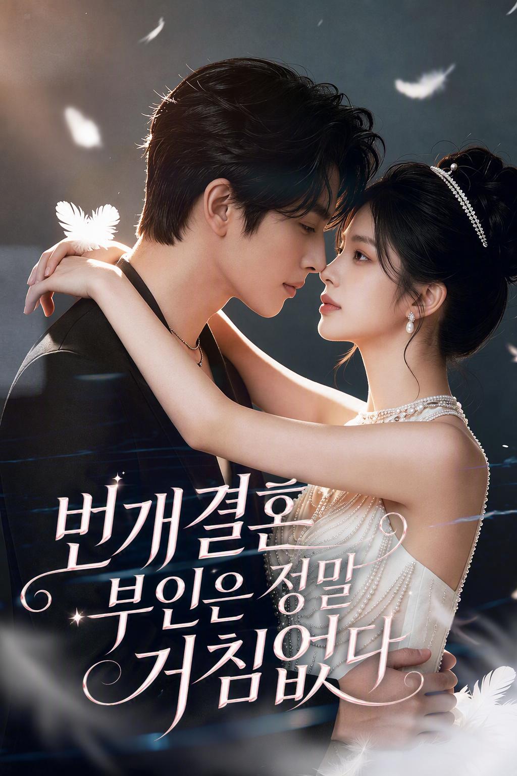 번개결혼 부인은 정말 거침없다