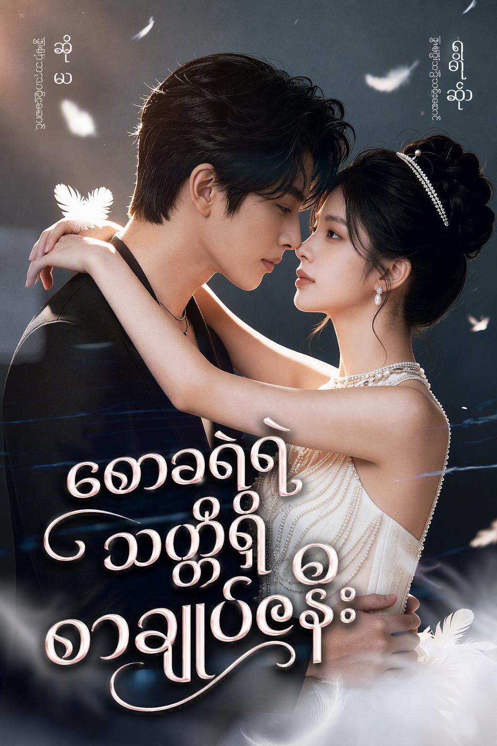 လျှပ်တစ်ပြက်လက်ထပ်ထားတဲ့ ဇနီးက တကယ်ကို မကြောက်မရွံ့ပဲ