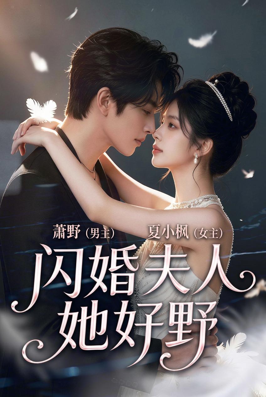 闪婚妻子果然狂野无畏