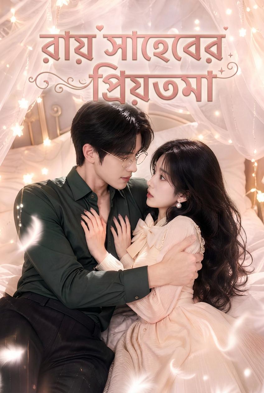 চেয়ারম্যান ইউকের মনের প্রিয়তমা