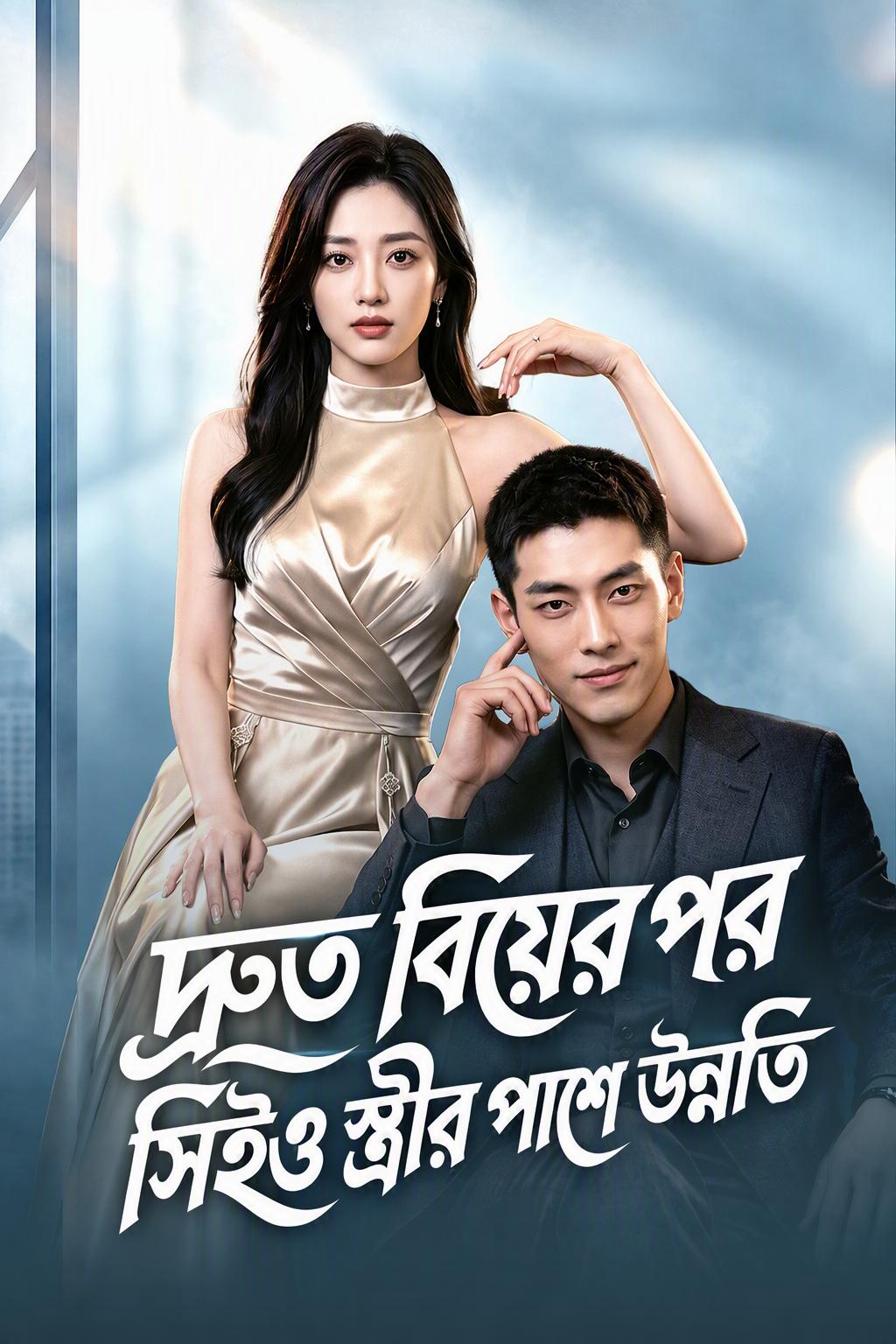 ঝটপট বিয়ে, স্ত্রী যে সিইও