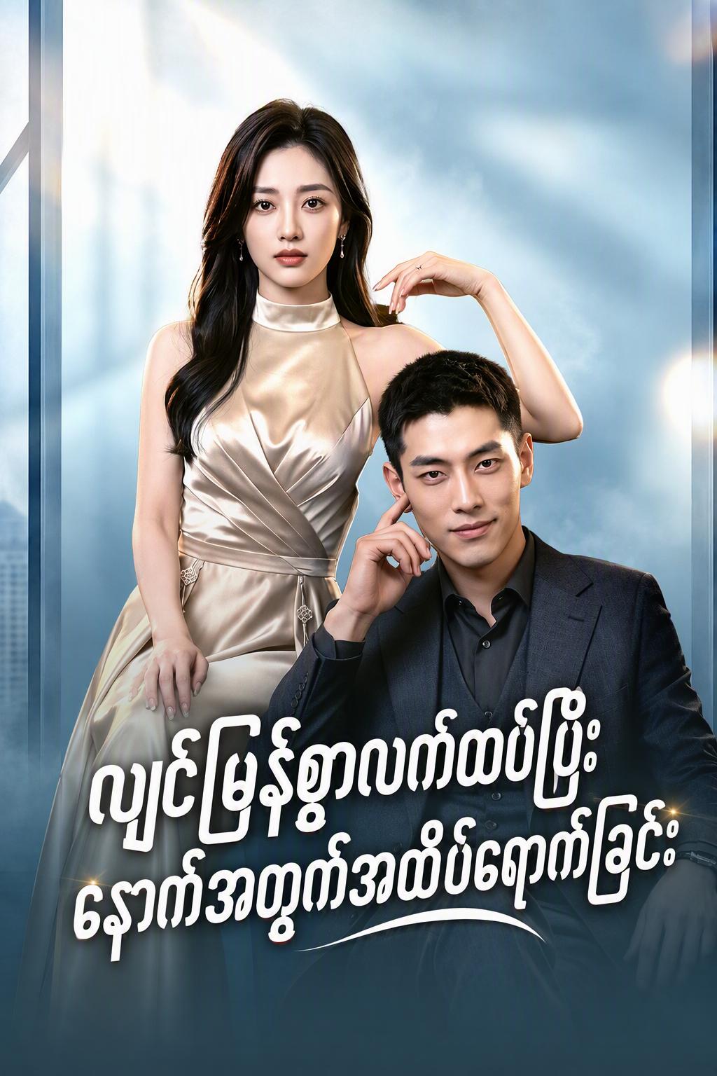 အမြန်လက်ထပ်မင်္ဂလာ၊ ဇနီးက CEO ဖြစ်နေသည်